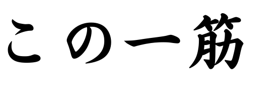 この一筋